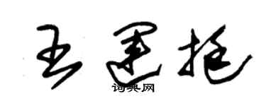 朱錫榮王運挺草書個性簽名怎么寫