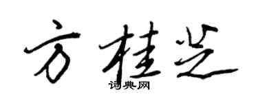 王正良方桂芝行書個性簽名怎么寫
