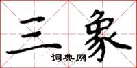 周炳元三象楷書怎么寫