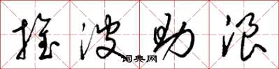 梁錦英推波助浪草書怎么寫