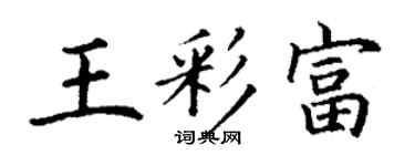 丁謙王彩富楷書個性簽名怎么寫