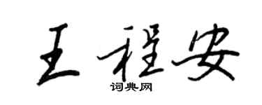 王正良王程安行書個性簽名怎么寫