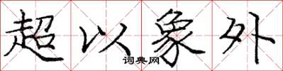 龐中華超以象外楷書怎么寫