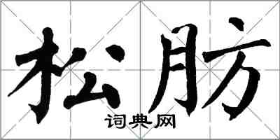 翁闓運松肪楷書怎么寫