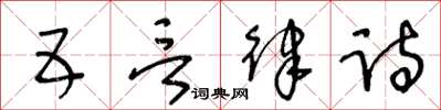 王冬齡五言律詩草書怎么寫