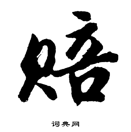 王獻之草書書法作品欣賞_王獻之草書字帖(第8頁)_書法字典