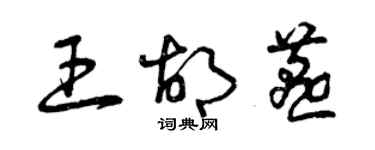 曾慶福王胡燕草書個性簽名怎么寫