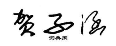 朱錫榮賀子涵草書個性簽名怎么寫