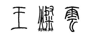 陳墨王燦雲篆書個性簽名怎么寫