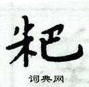 周炳元寫的硬筆楷書粑