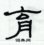 俞建華寫的硬筆隸書育