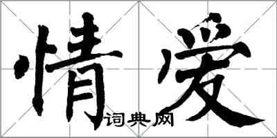 翁闓運情愛楷書怎么寫