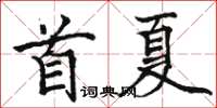 駱恆光首夏楷書怎么寫