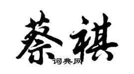 胡問遂蔡祺行書個性簽名怎么寫