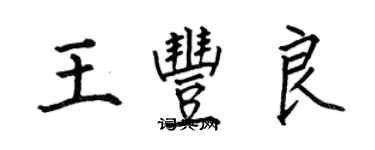 何伯昌王豐良楷書個性簽名怎么寫