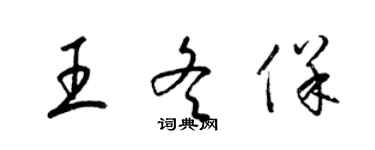 梁錦英王冬保草書個性簽名怎么寫