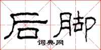 柯春海後腳隸書怎么寫