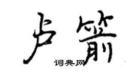 曾慶福盧箭行書個性簽名怎么寫