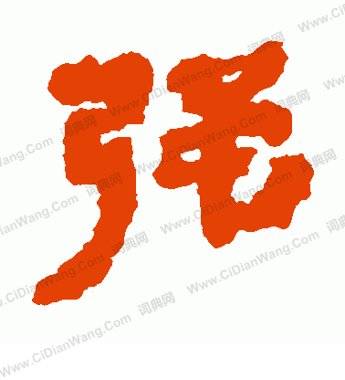 銀雀山簡寫的強