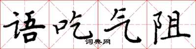 周炳元語吃氣阻楷書怎么寫