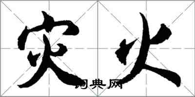 胡問遂災火行書怎么寫