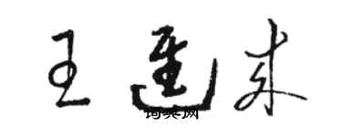 駱恆光王進來草書個性簽名怎么寫