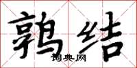 周炳元鶉結楷書怎么寫
