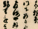 張瑞圖草書書法作品欣賞_張瑞圖草書字帖(第19頁)_書法字典