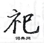 駱恆光寫的硬筆楷書祀