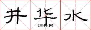 范連陞井華水隸書怎么寫