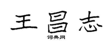 袁強王昌志楷書個性簽名怎么寫