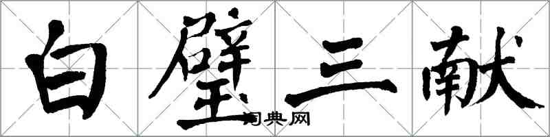 翁闓運白璧三獻楷書怎么寫