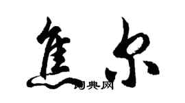 胡問遂焦爾行書個性簽名怎么寫