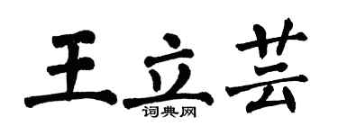 翁闓運王立芸楷書個性簽名怎么寫