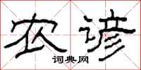 柯春海農諺隸書怎么寫