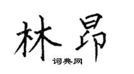 何伯昌林昂楷書個性簽名怎么寫
