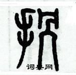 歷培堅寫的硬筆篆書拐