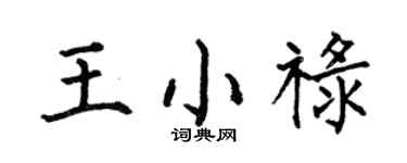 何伯昌王小祿楷書個性簽名怎么寫
