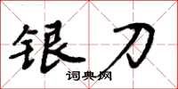 周炳元銀刀楷書怎么寫