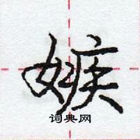 龐中華寫的硬筆行書嫉