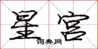 龐中華星宮行書怎么寫
