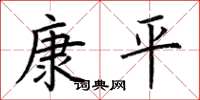 荊霄鵬康平楷書怎么寫