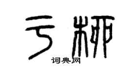 曾慶福於柳篆書個性簽名怎么寫