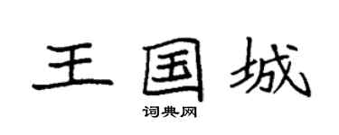 袁強王國城楷書個性簽名怎么寫