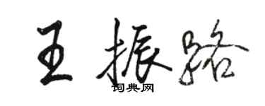 駱恆光王振路行書個性簽名怎么寫