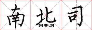 何伯昌南北司楷書怎么寫