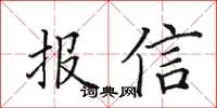 田英章報信楷書怎么寫