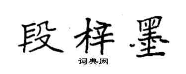 袁強段梓墨楷書個性簽名怎么寫