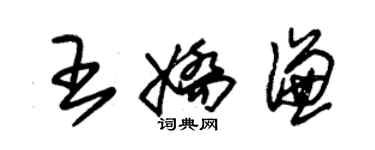 朱錫榮王嬌謙草書個性簽名怎么寫