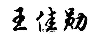 胡問遂王佳勛行書個性簽名怎么寫